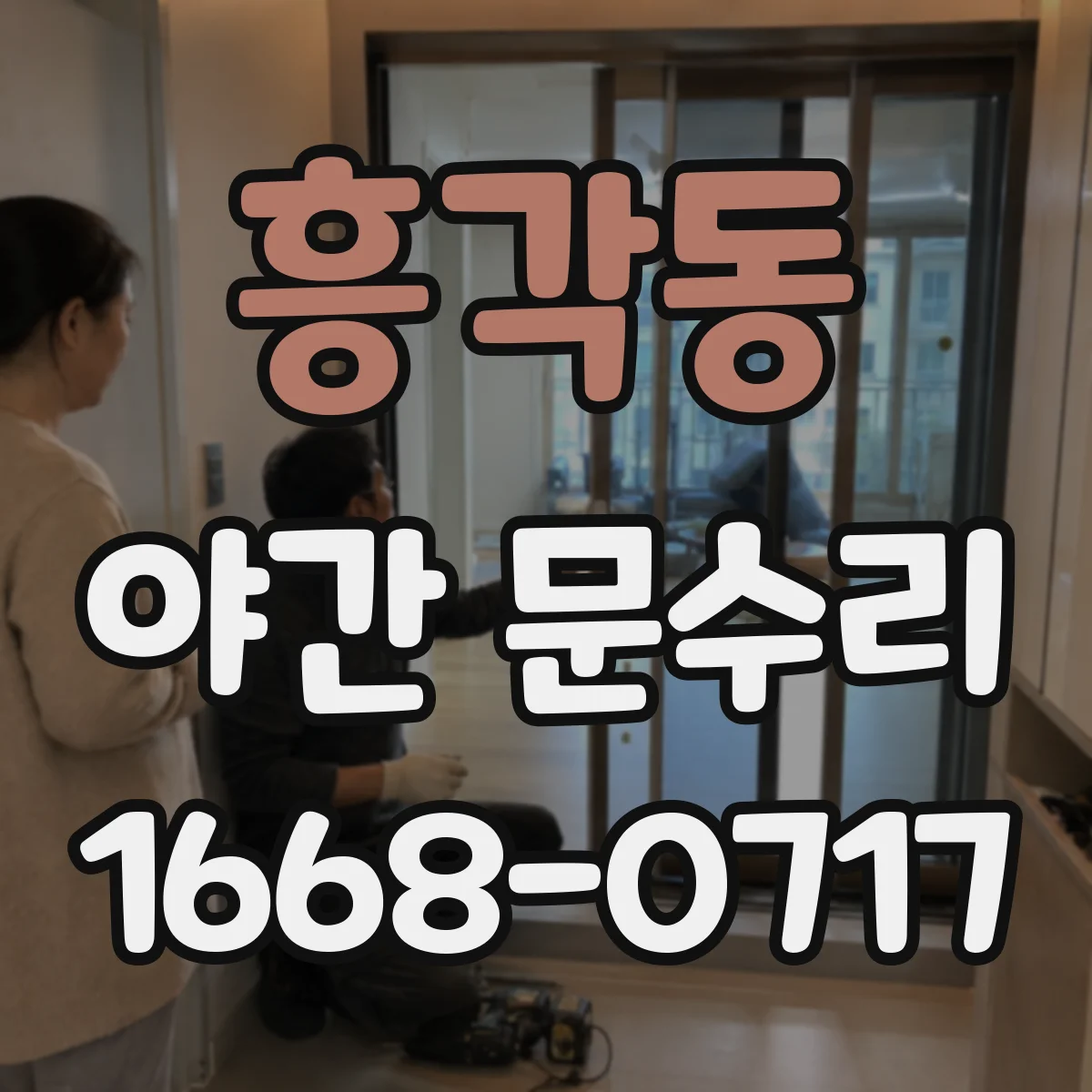 흥각동 야간 문수리