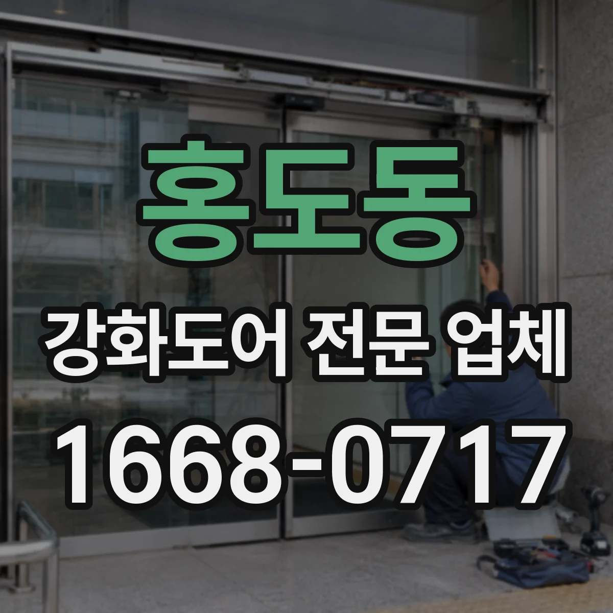 홍도동 강화도어 전문 업체