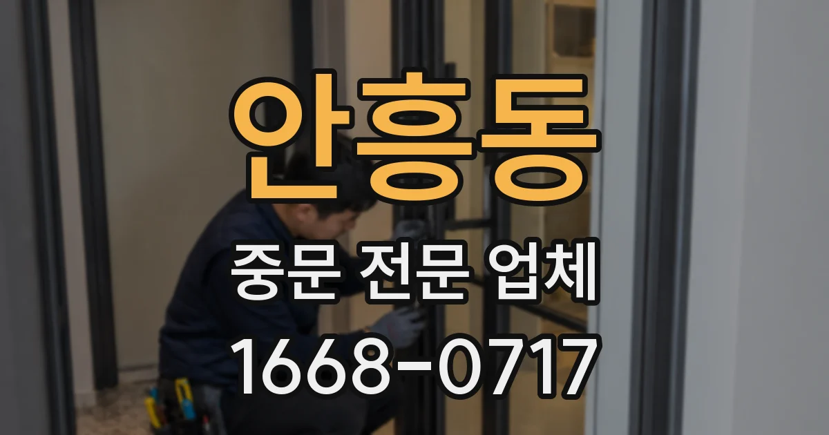 안흥동 중문 전문 업체