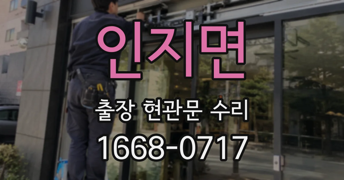 인지면 출장 현관문 수리