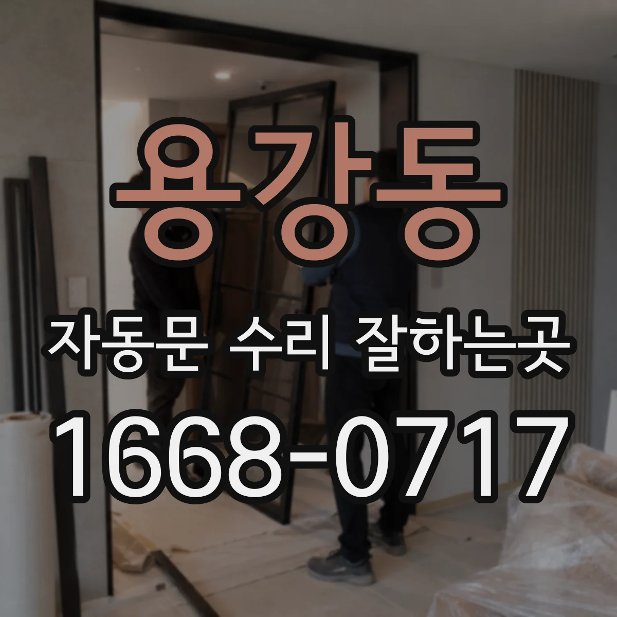 용강동 자동문 수리 잘하는곳