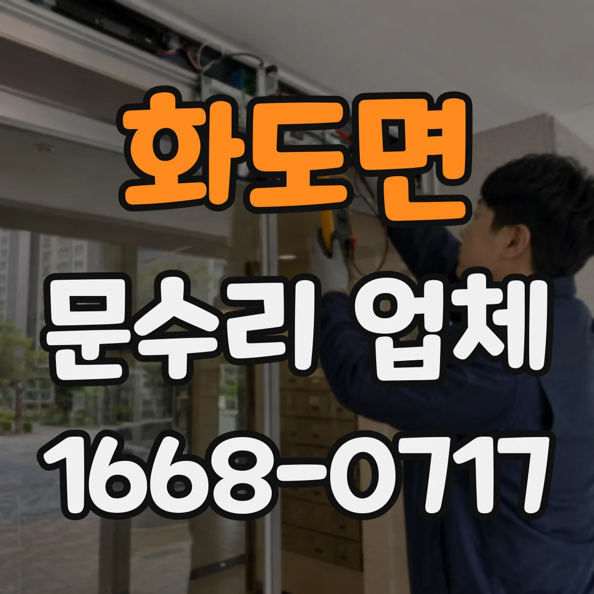 화도면 문수리 업체