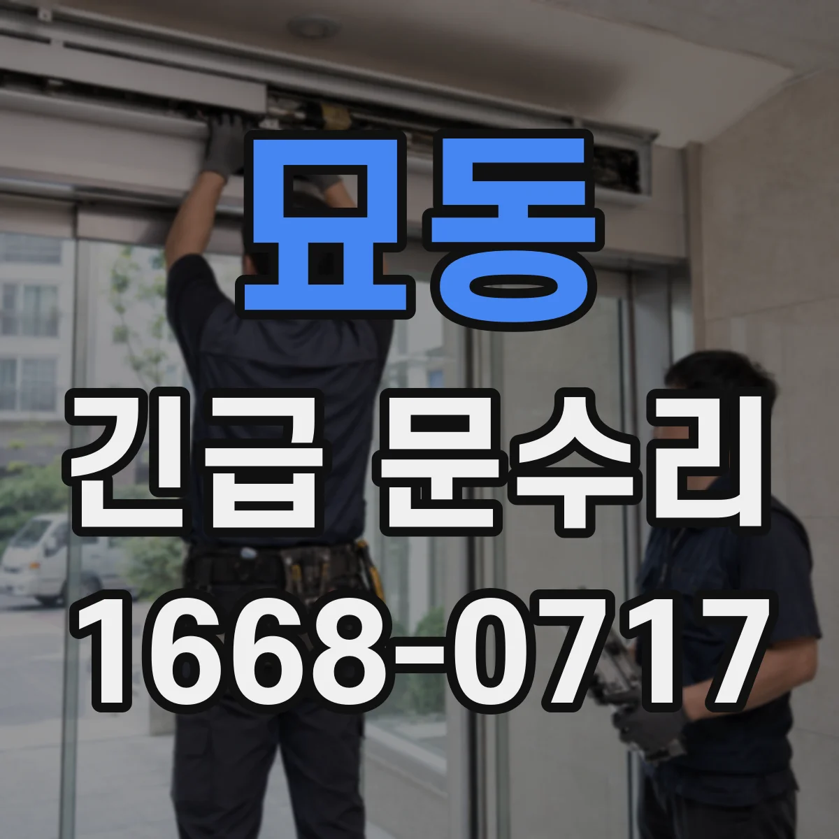 묘동 긴급 문수리 방문 레버 유격 생겼을 때 수리