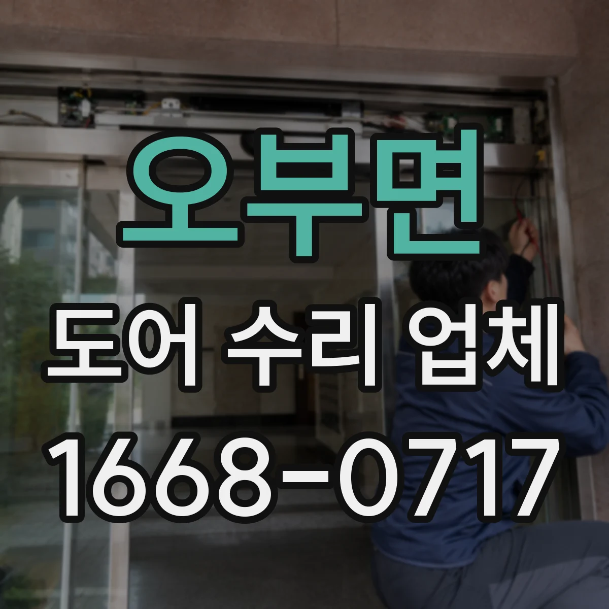 오부면 도어 수리 업체