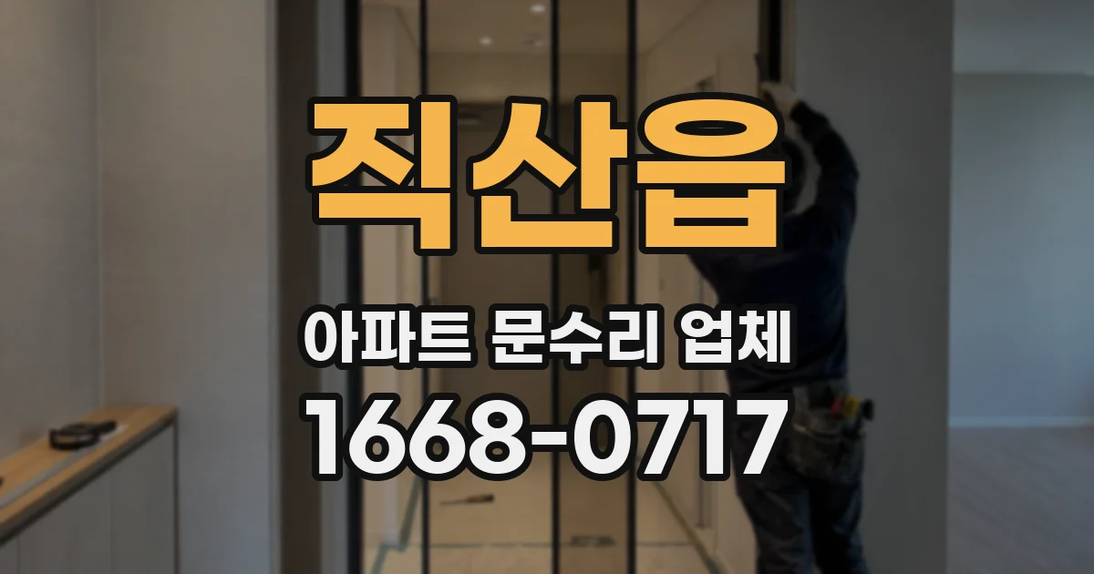 직산읍 아파트 문수리 업체