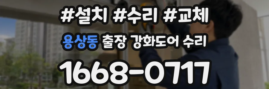 용상동 출장 강화도어 수리