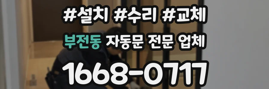 부전동 자동문 전문 업체