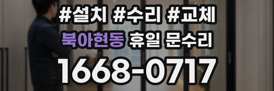 북아현동 휴일 문수리