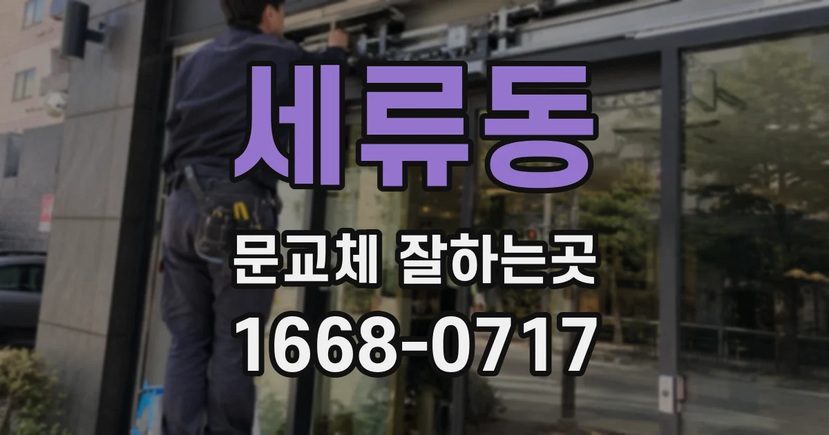 세류동 문교체 잘하는곳