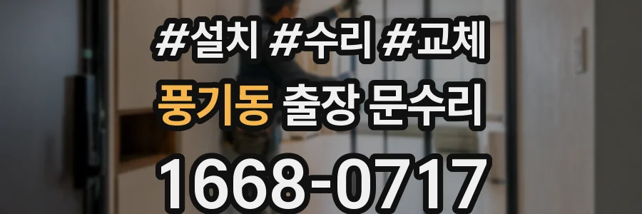 풍기동 출장 문수리