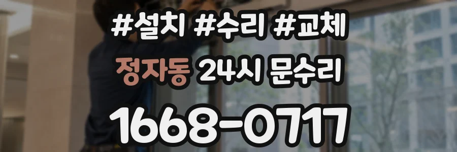 정자동 24시 문수리