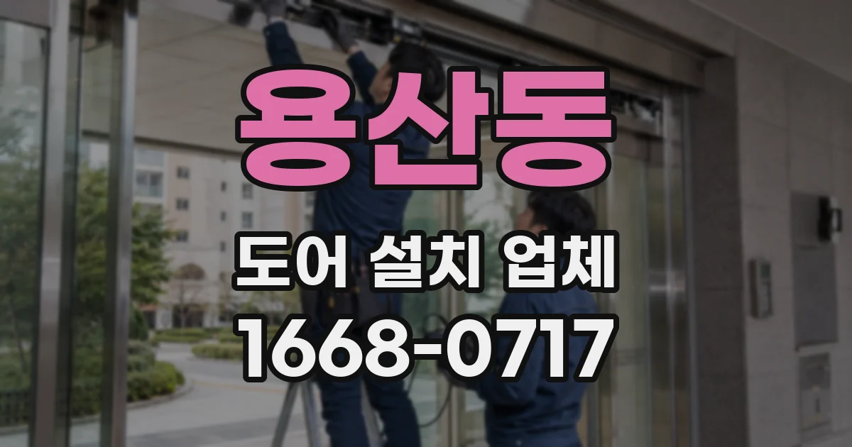 용산동 도어 설치 업체