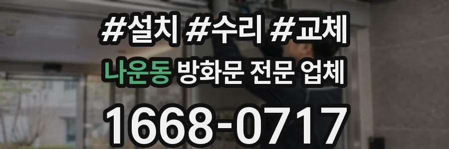 나운동 방화문 전문 업체