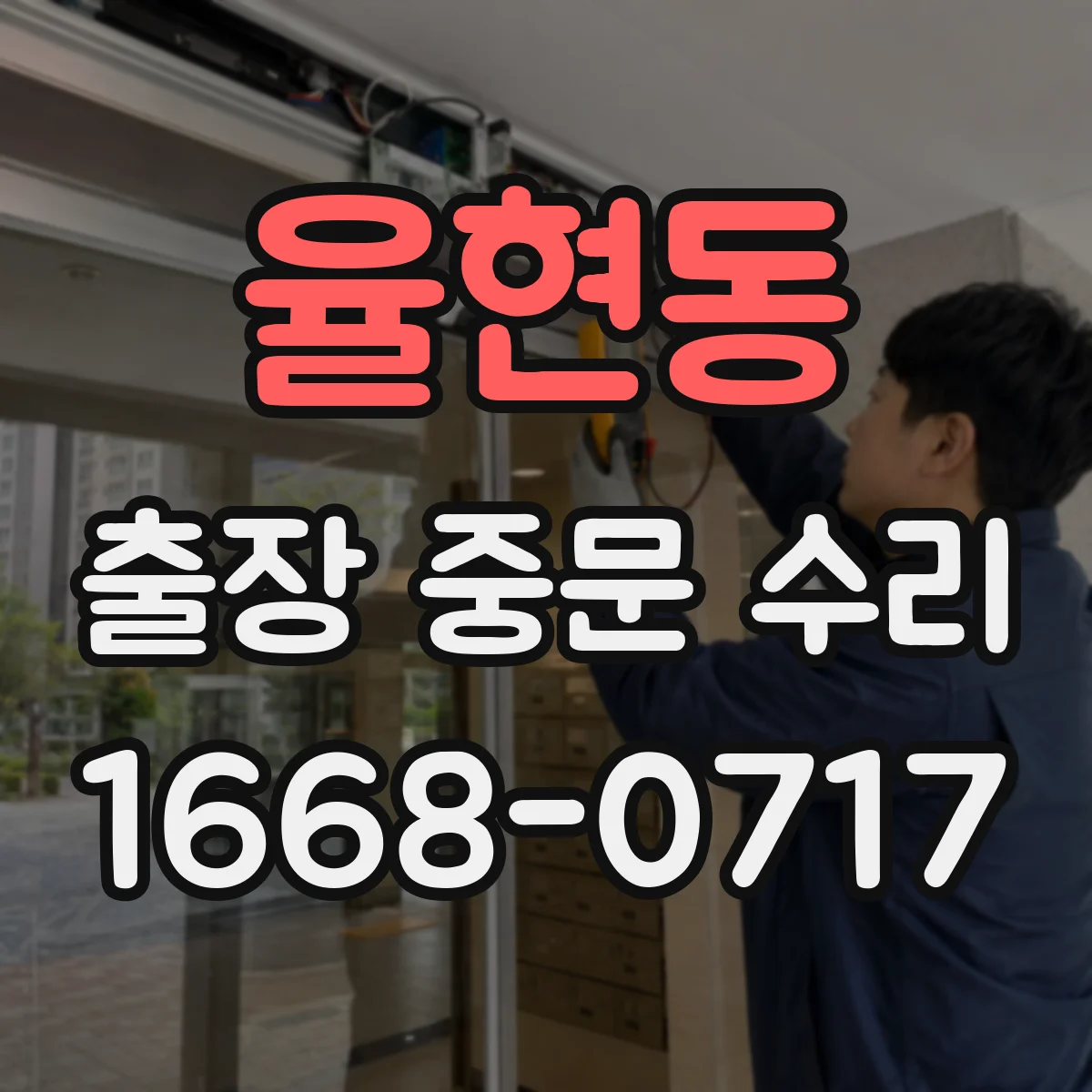 율현동 출장 중문 수리