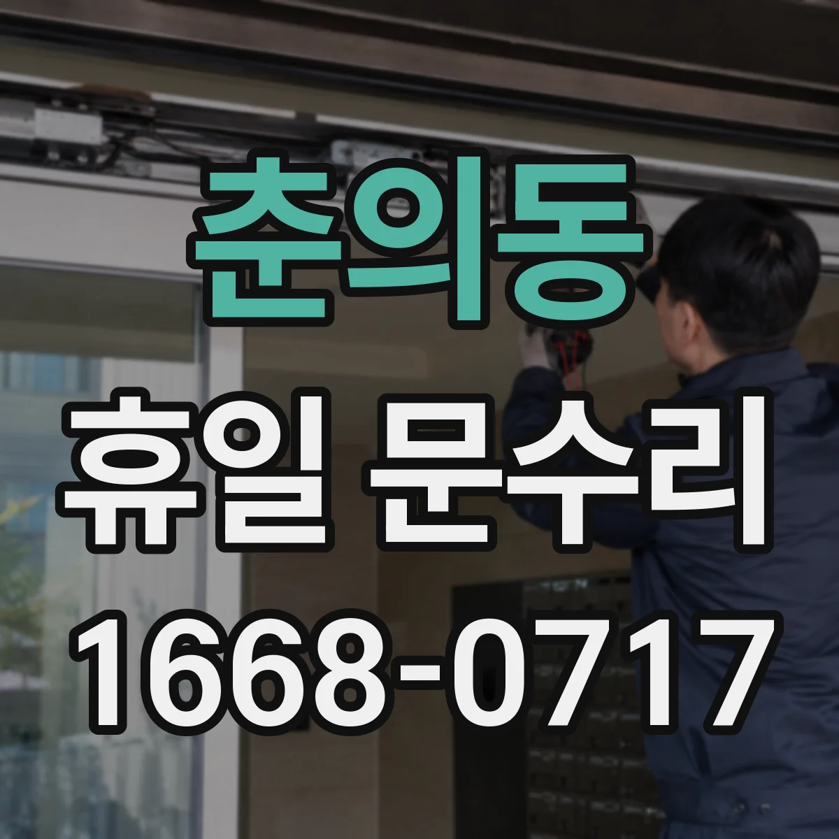 춘의동 휴일 문수리
