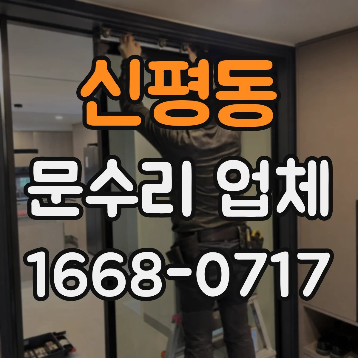 신평동 문수리 업체 자동문 유지관리까지 같이 하는 수리점