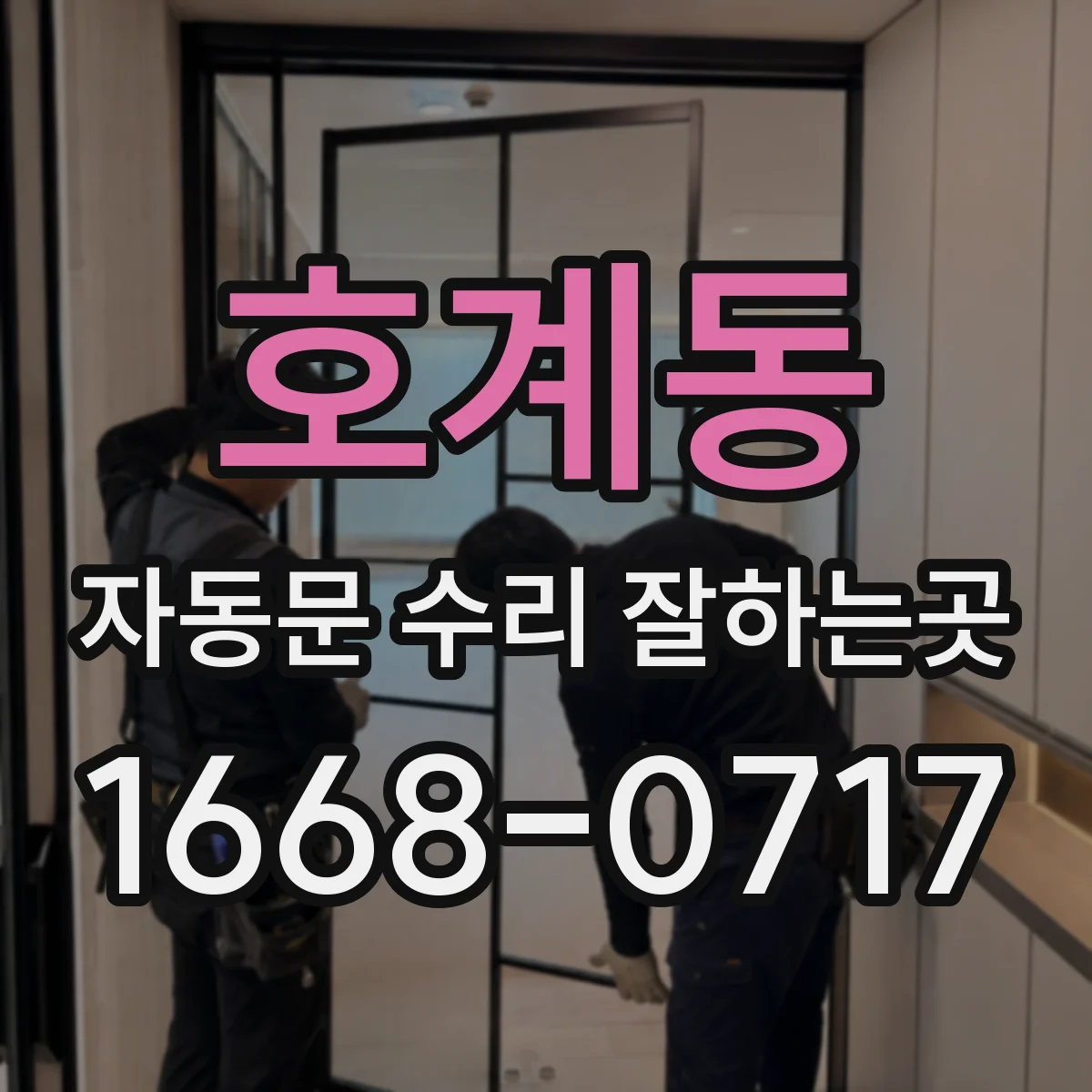 호계동 자동문 수리 잘하는곳