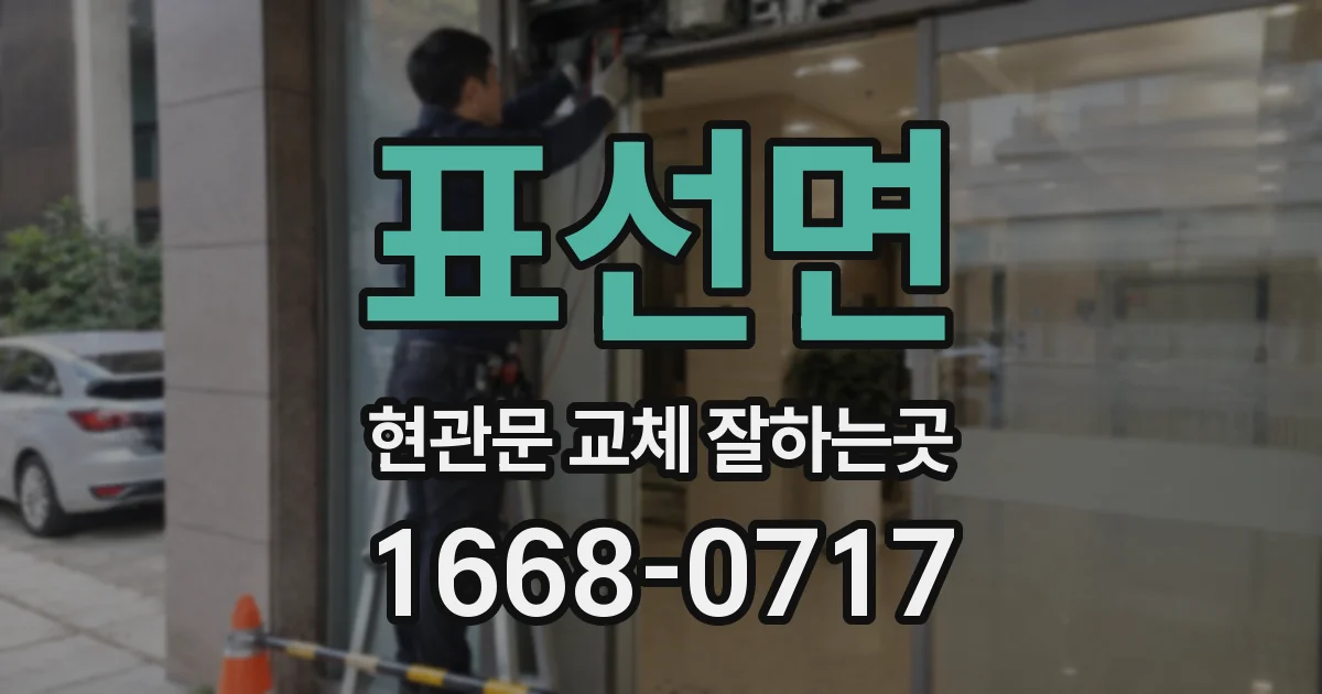 표선면 현관문 교체 잘하는곳