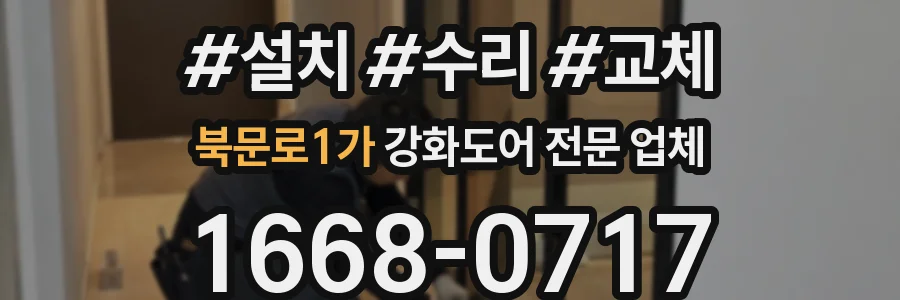 북문로1가 강화도어 전문 업체