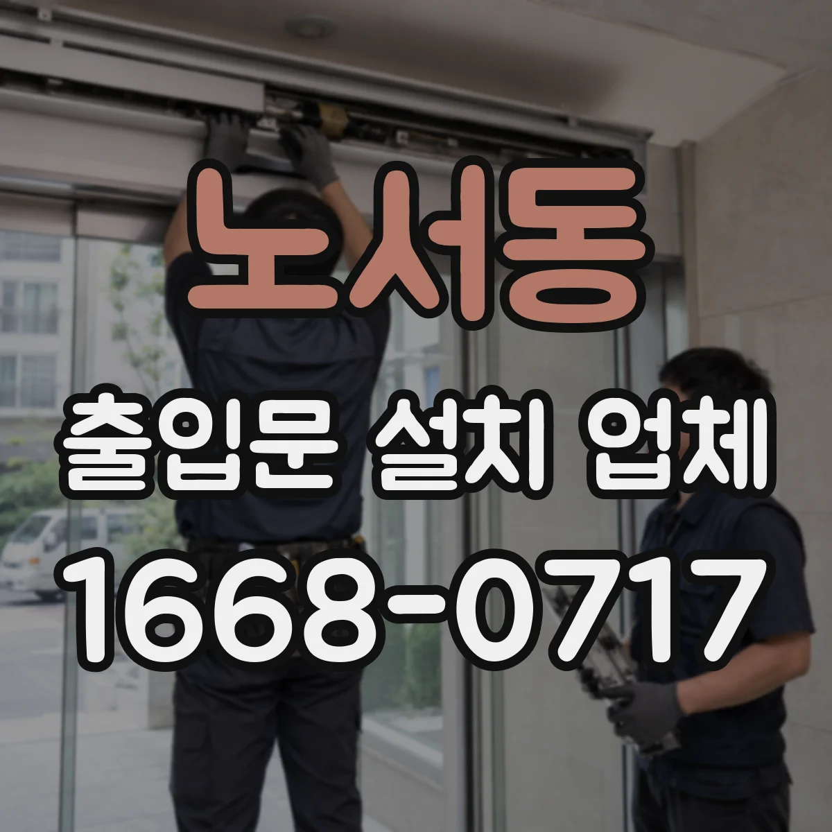 노서동 출입문 설치 업체