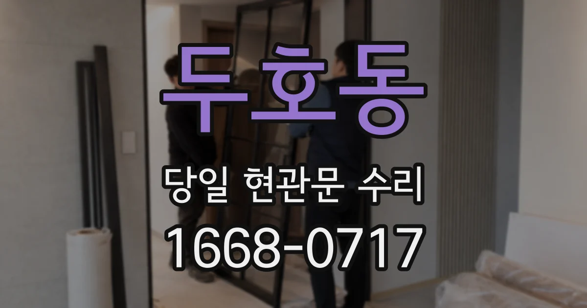 두호동 당일 현관문 수리