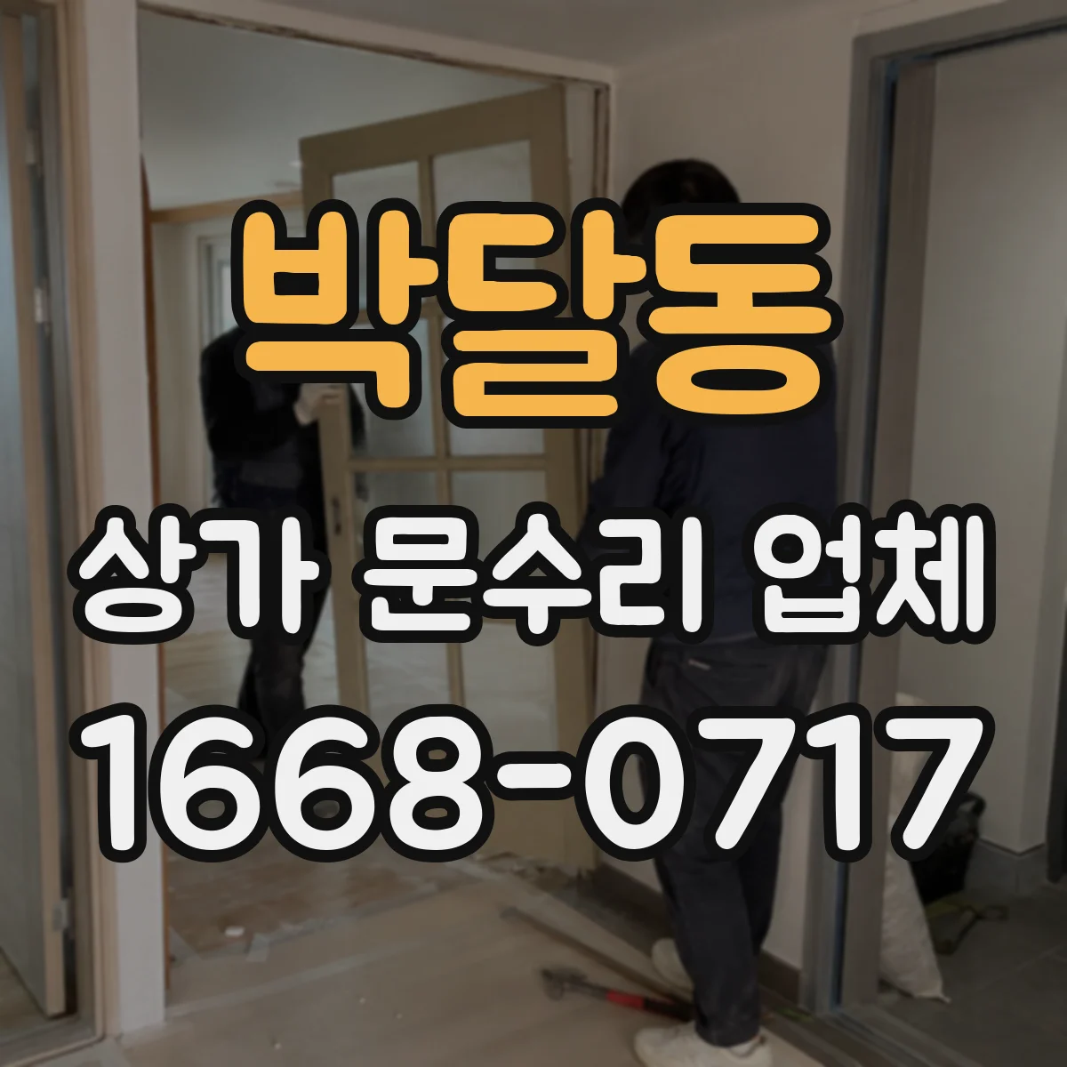 박달동 상가 문수리 업체