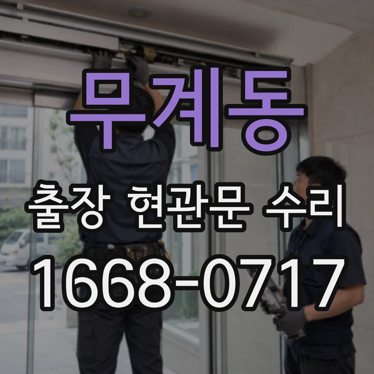 무계동 출장 현관문 수리 뒤틀린 문틀 정렬과 맞춤 조정