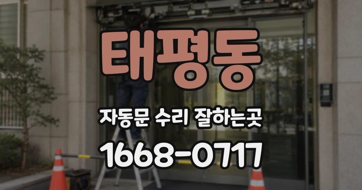 태평동 자동문 수리 잘하는곳