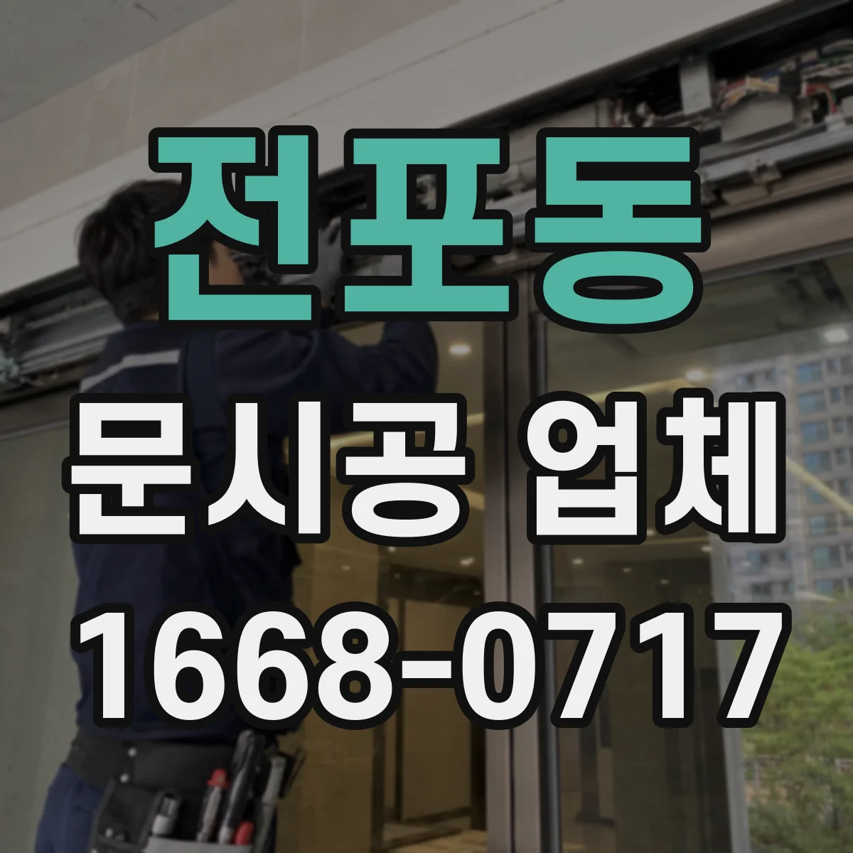 전포동 문시공 업체