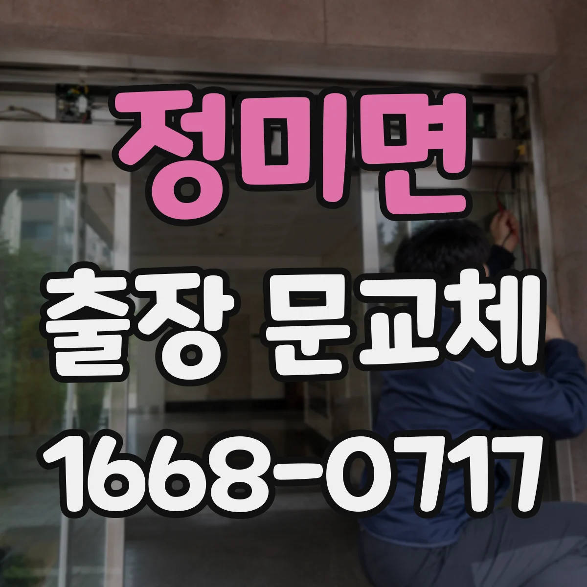 정미면 출장 문교체