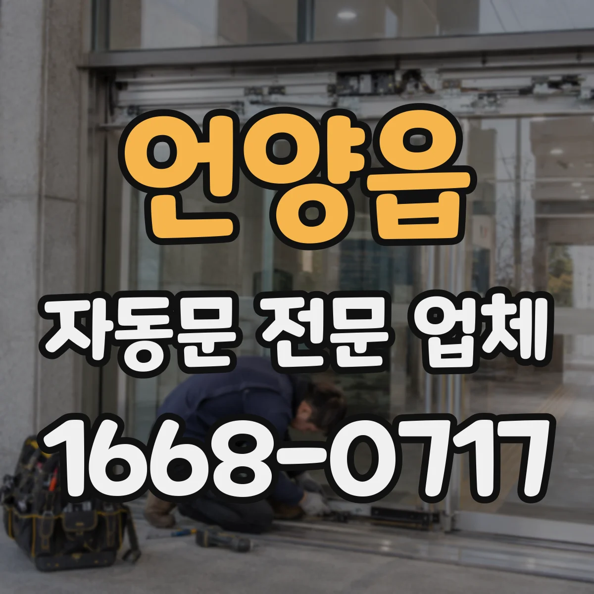 언양읍 자동문 전문 업체