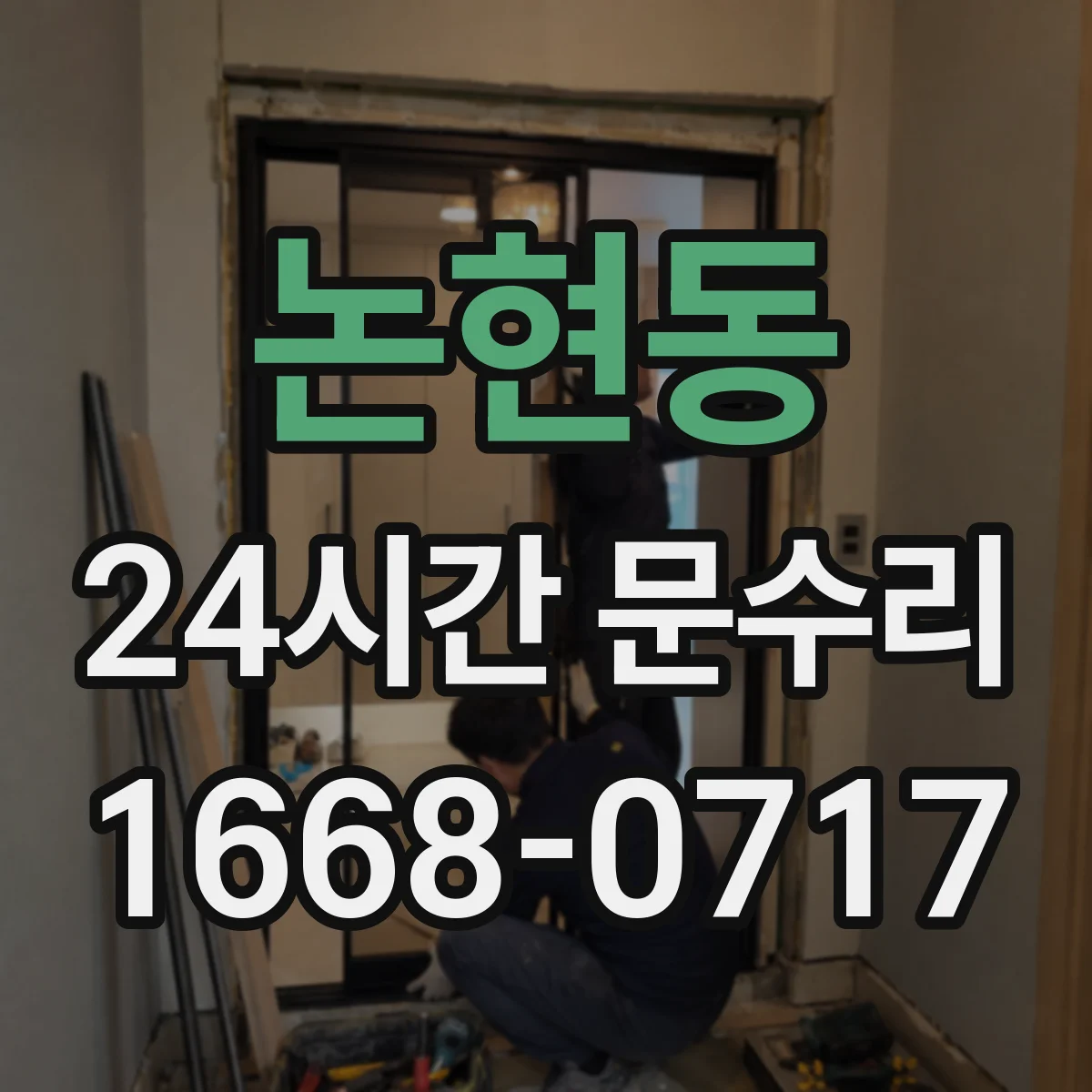 논현동 24시간 문수리 현관문 잠김 사고 대응 개방