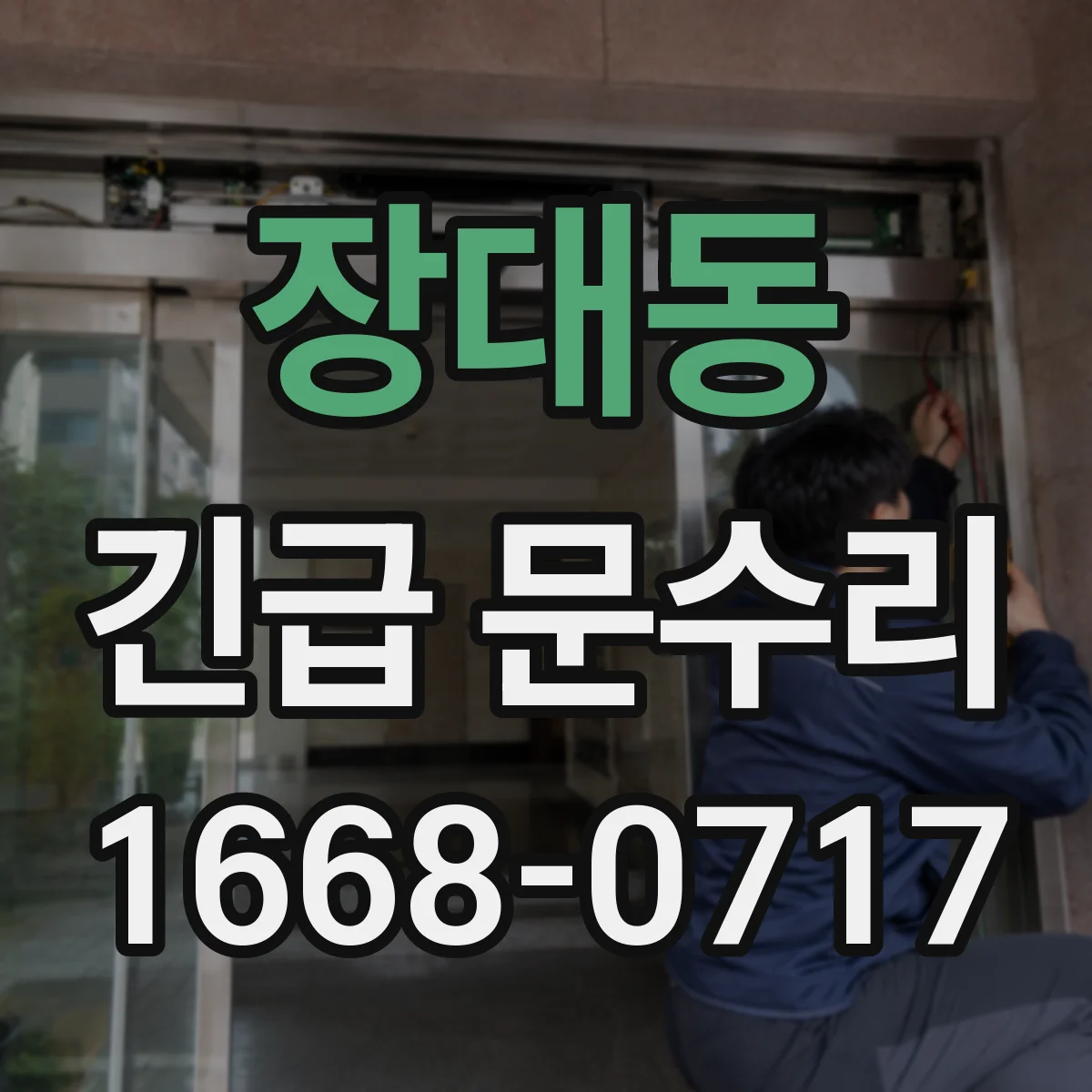 장대동 긴급 문수리