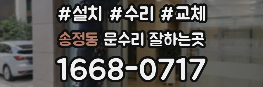 송정동 문수리 잘하는곳