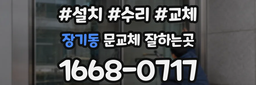 장기동 문교체 잘하는곳