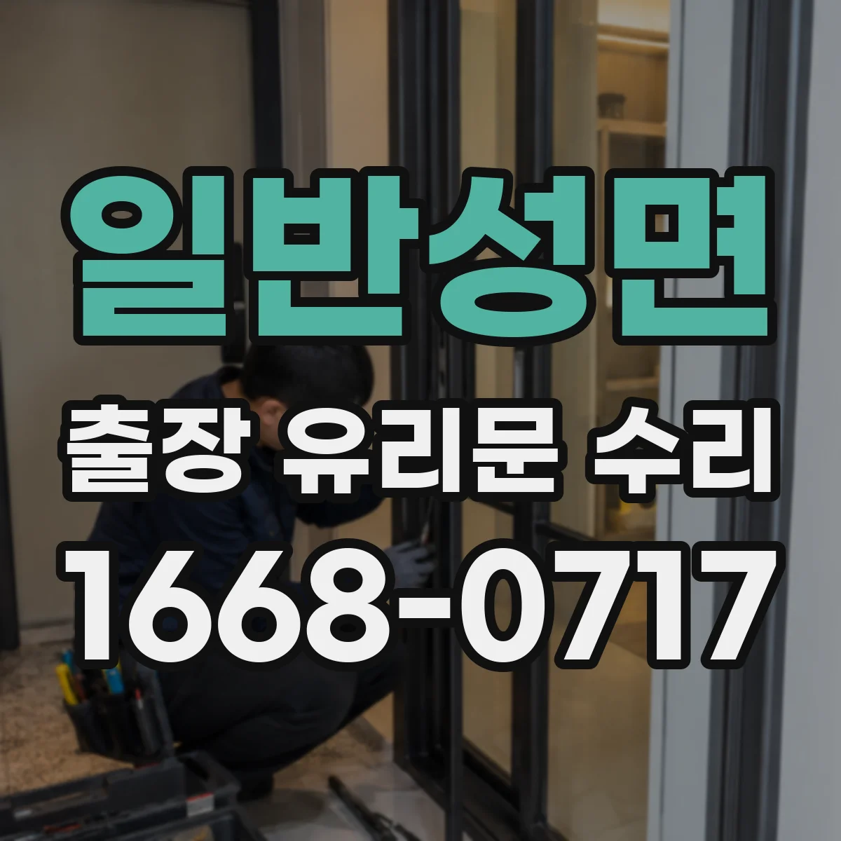일반성면 출장 유리문 수리