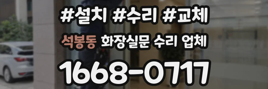 석봉동 화장실문 수리 업체
