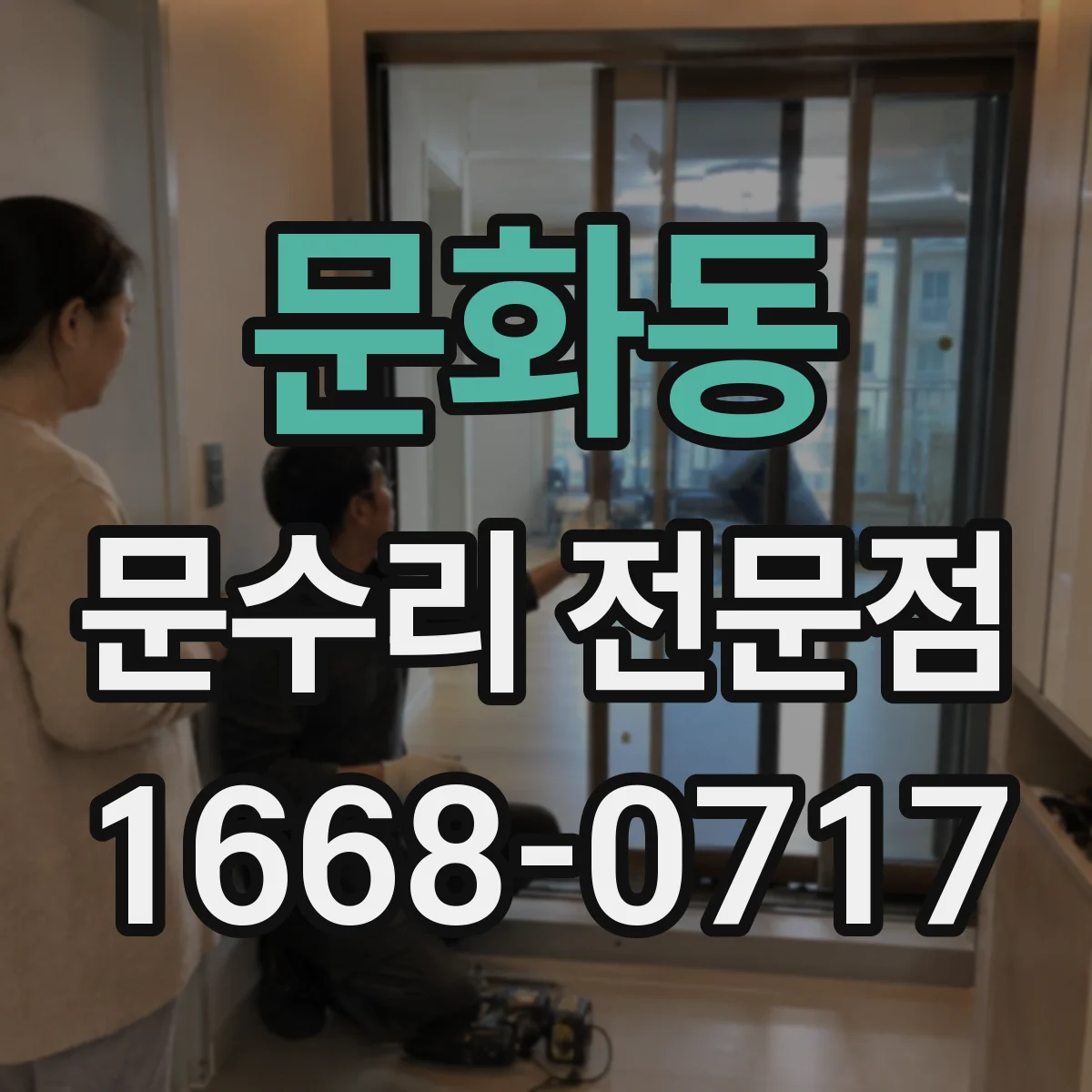 문화동 문수리 전문점
