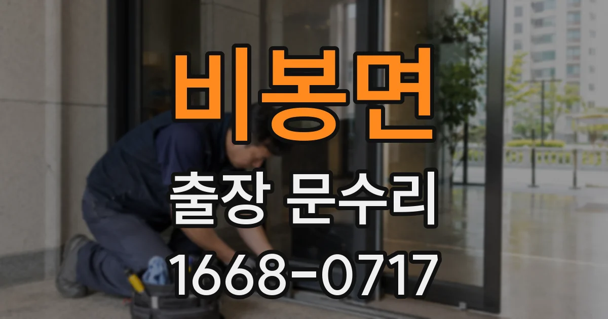 비봉면 출장 문수리