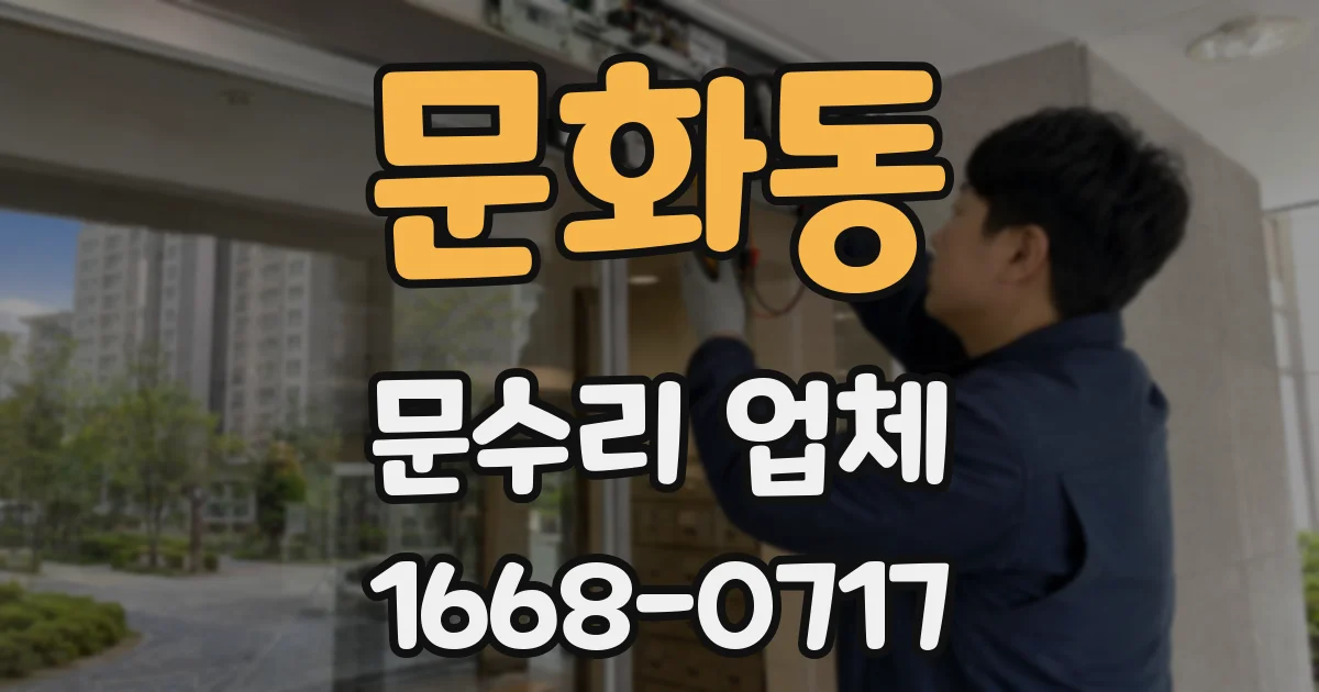 문화동 문수리 업체