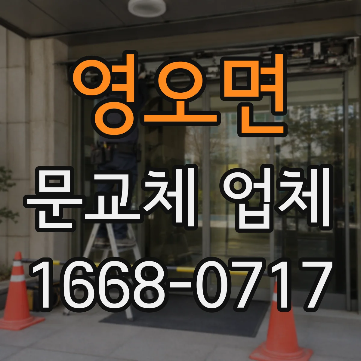 영오면 문교체 업체