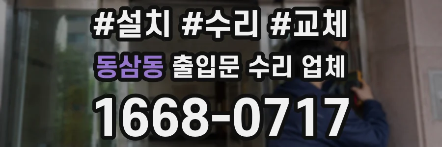 동삼동 출입문 수리 업체