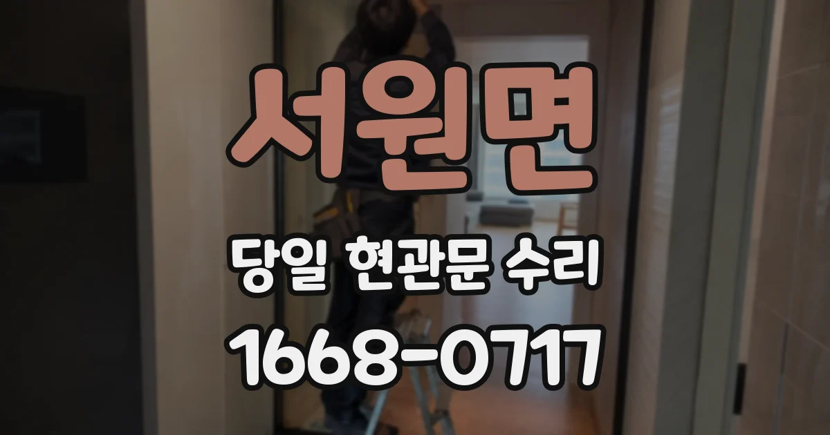 서원면 당일 현관문 수리