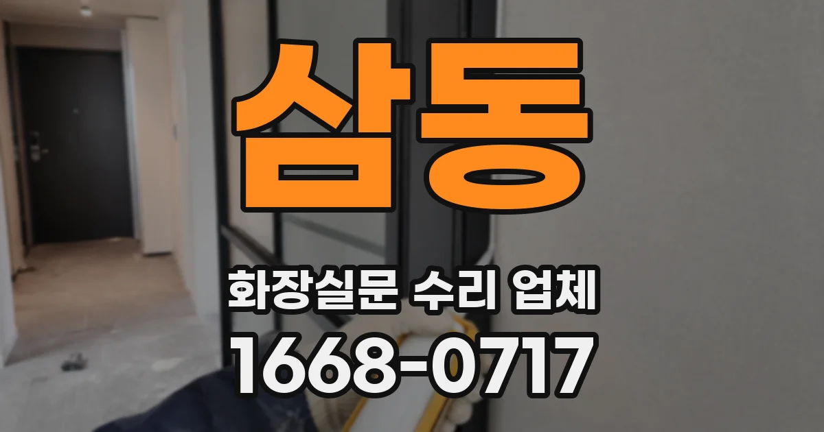 삼동 화장실문 수리 업체