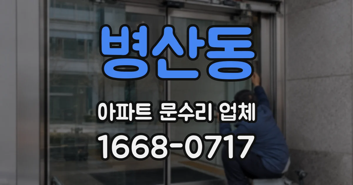 병산동 아파트 문수리 업체