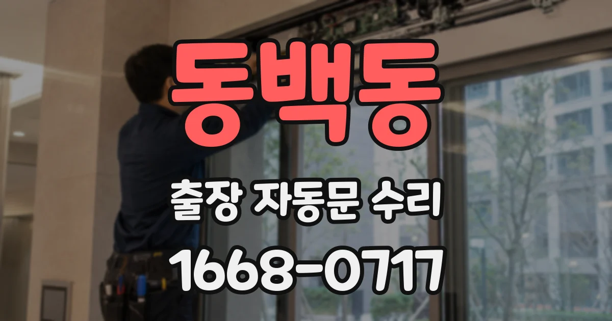 동백동 출장 자동문 수리