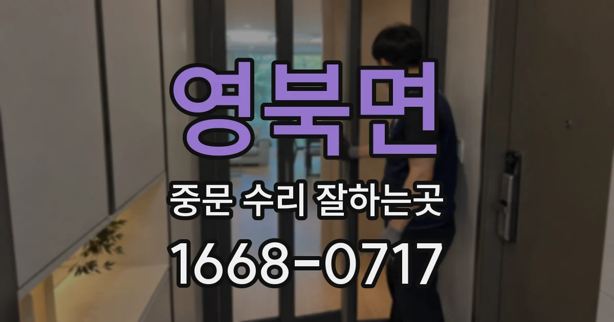 영북면 중문 수리 잘하는곳
