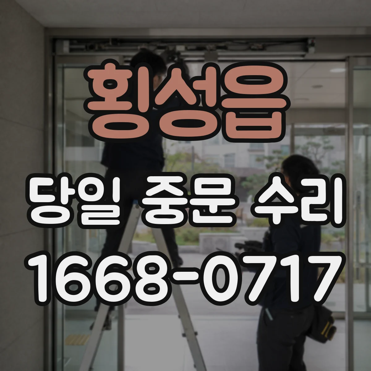 횡성읍 당일 중문 수리