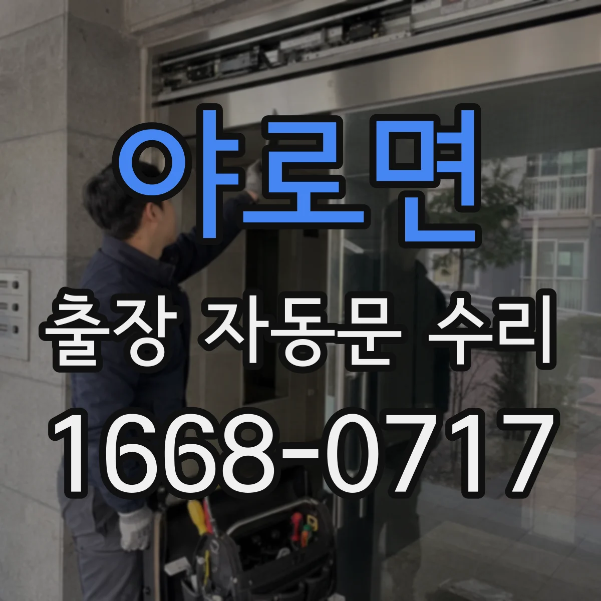 야로면 출장 자동문 수리