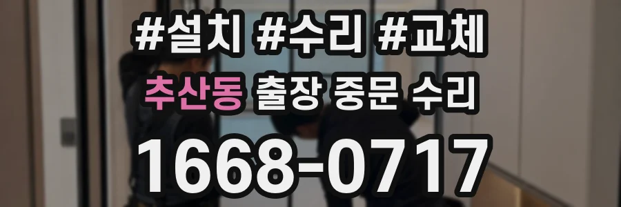 추산동 출장 중문 수리